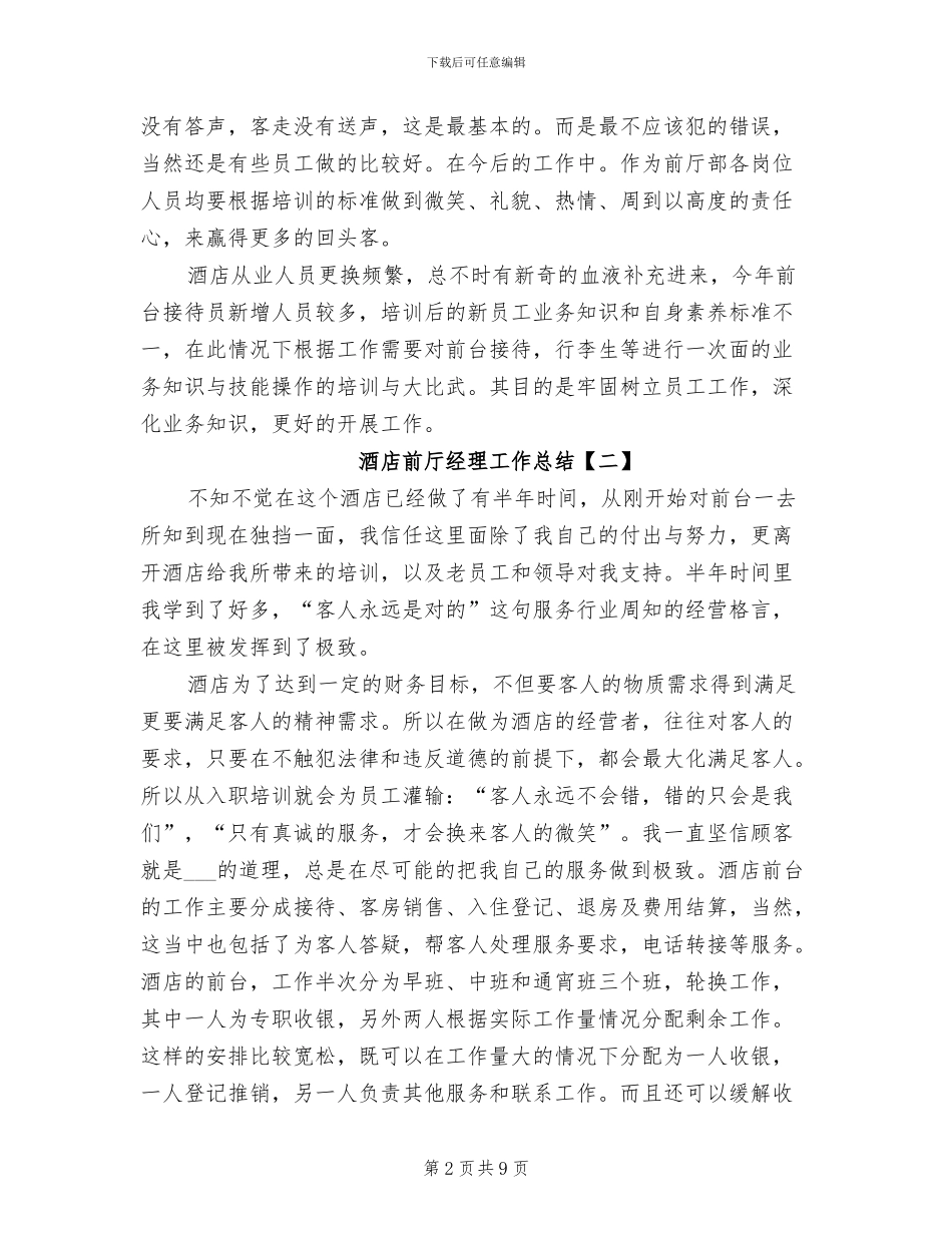 2024年酒店前厅经理工作总结_第2页