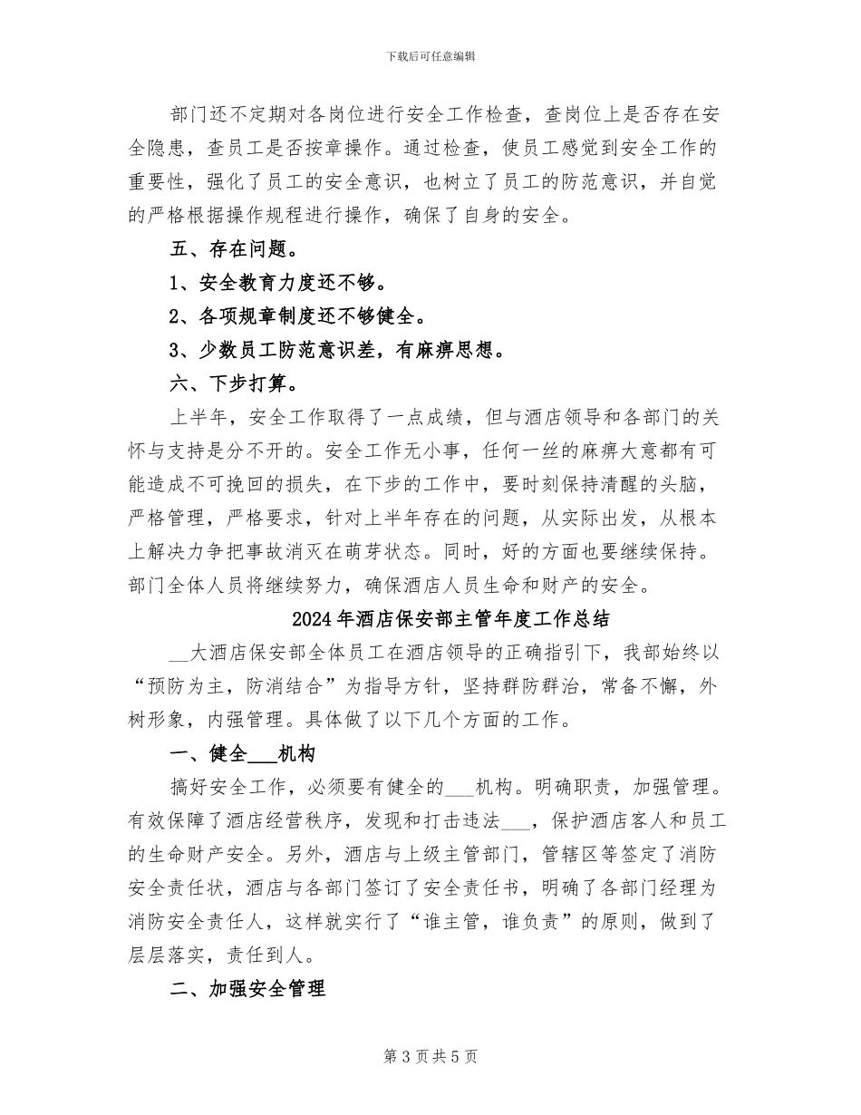 2024年酒店保安部上半年安全总结_第3页