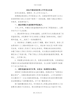 2024年酒店保安部上半年安全总结