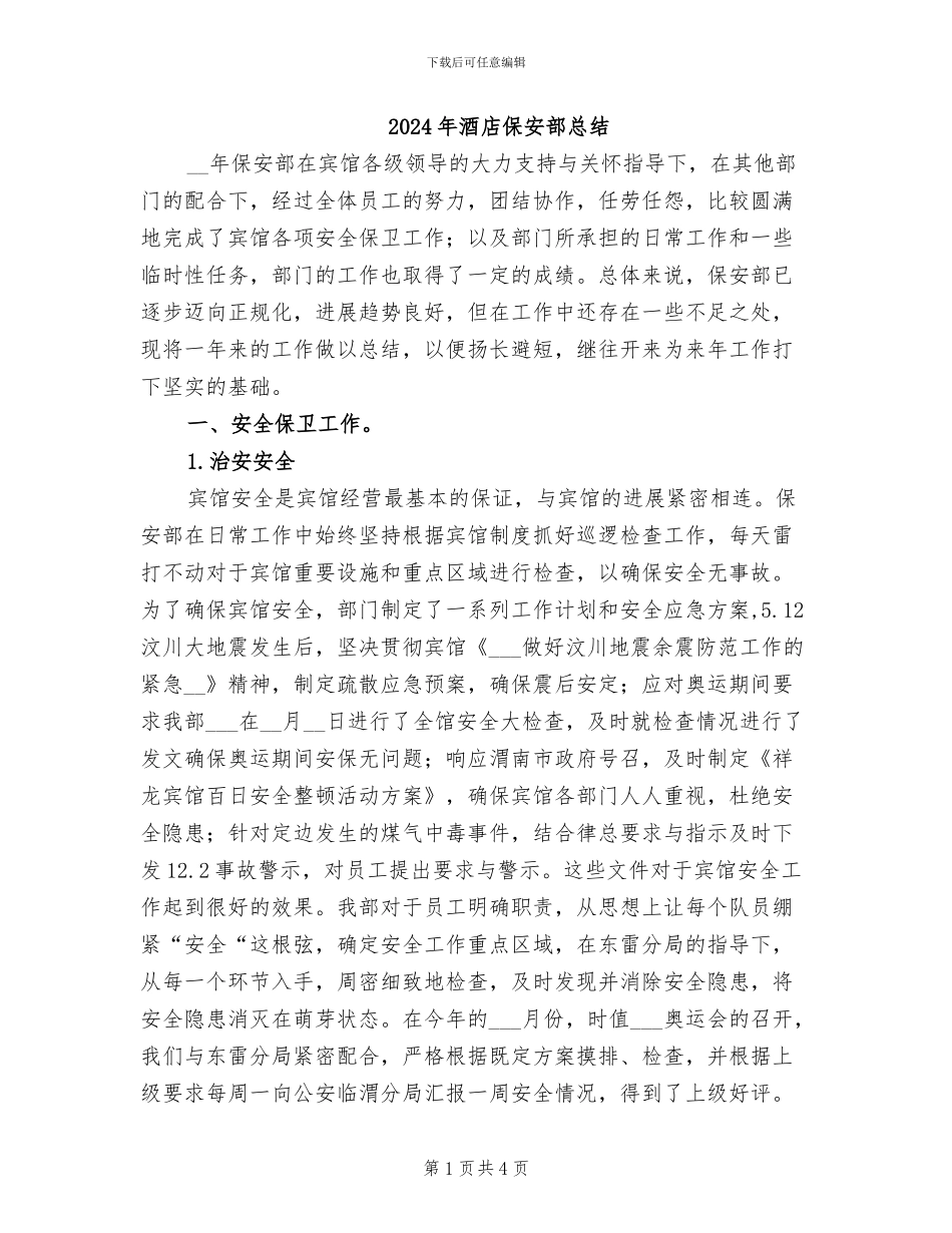 2024年酒店保安部总结_第1页