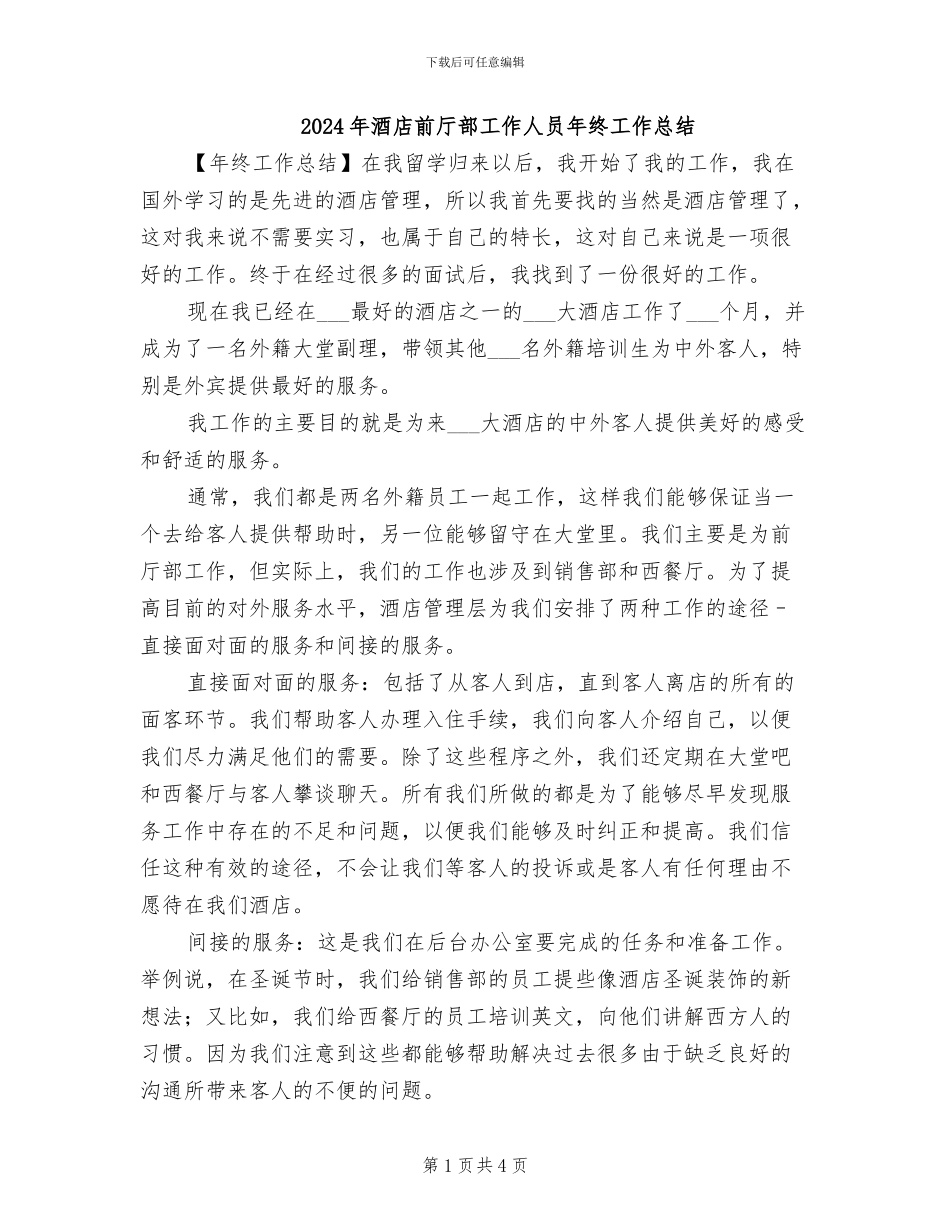 2024年酒店前厅部工作人员年终工作总结_第1页
