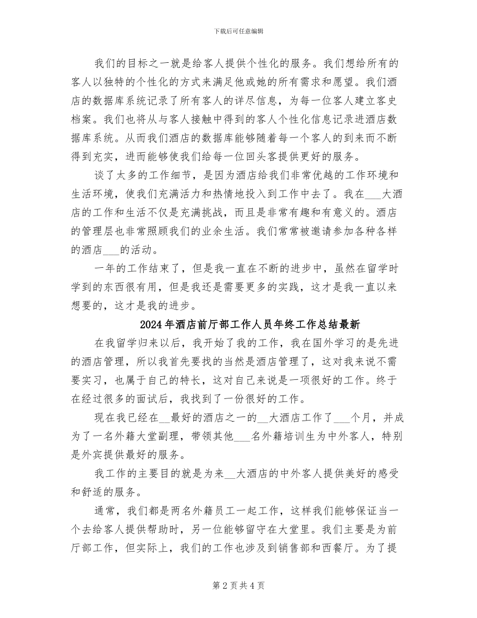 2024年酒店前厅部工作人员年终工作总结_第2页