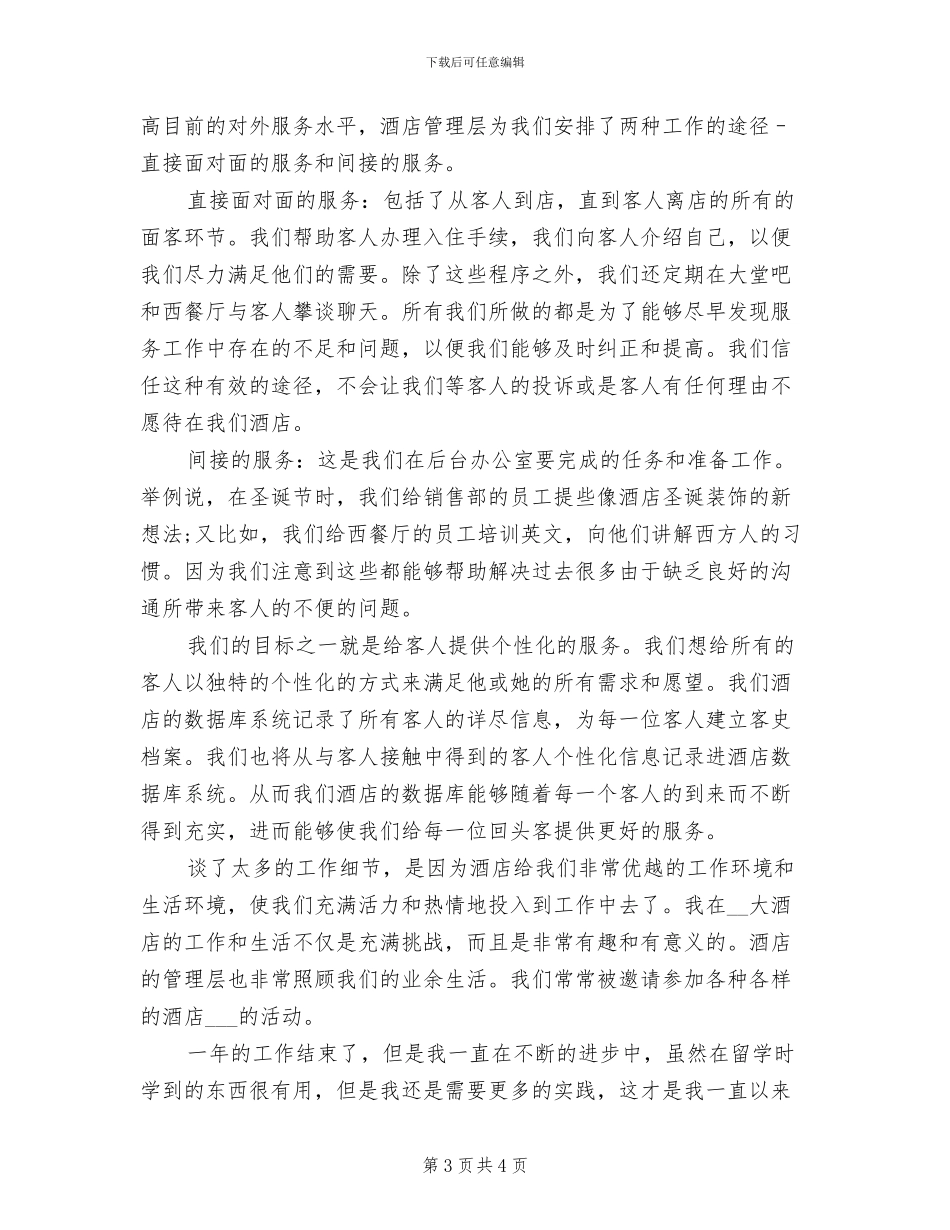 2024年酒店前厅部工作人员年终工作总结_第3页