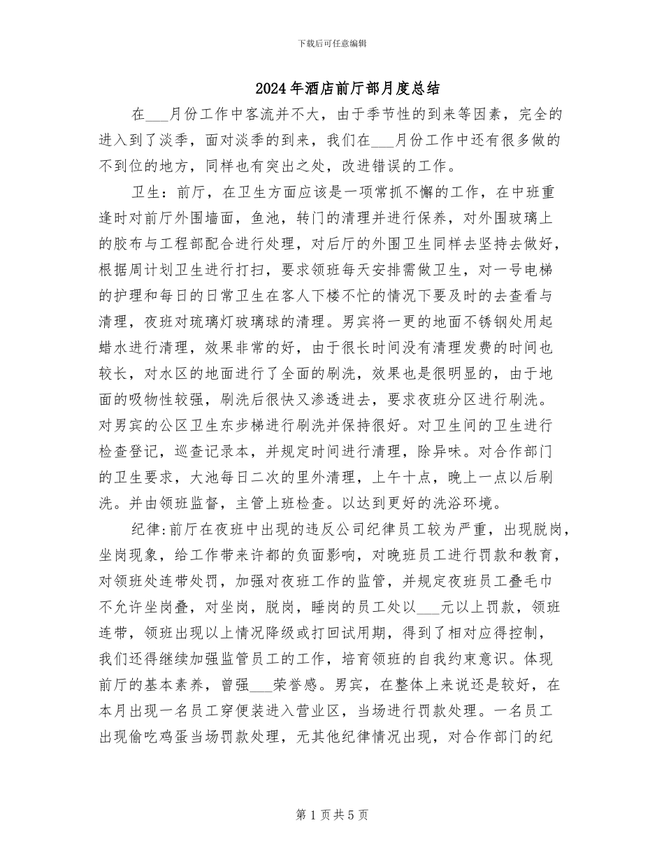 2024年酒店前厅部月度总结_第1页