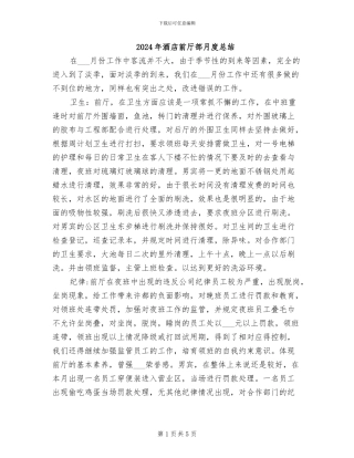 2024年酒店前厅部月度总结