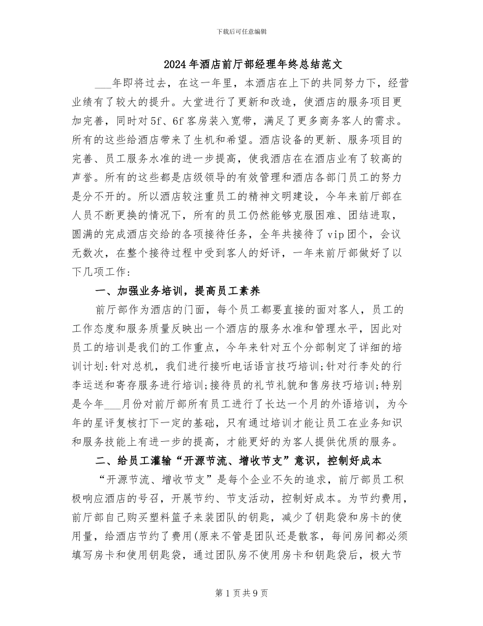 2024年酒店前厅部经理年终总结范文_第1页