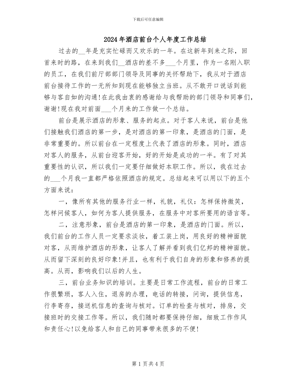 2024年酒店前台个人年度工作总结_第1页
