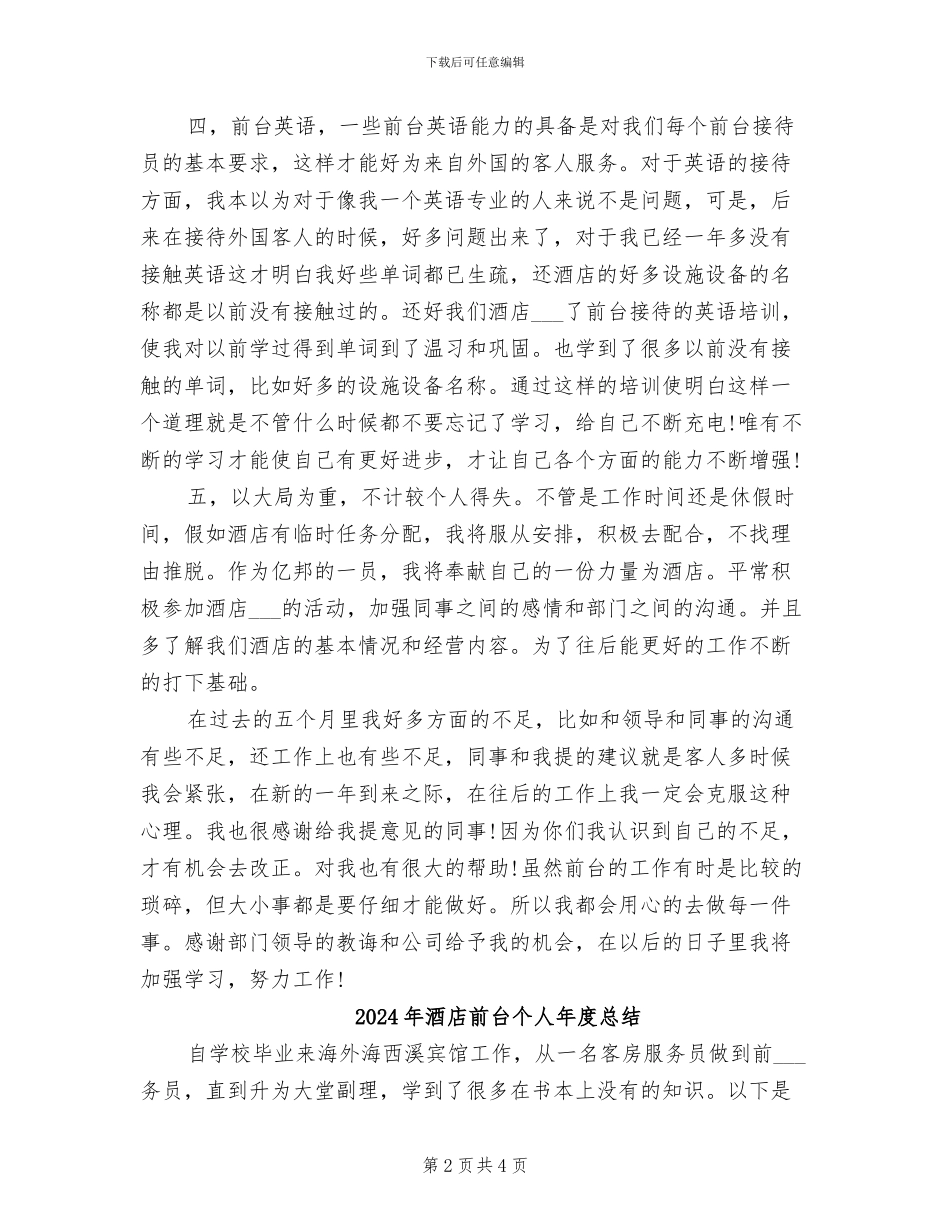 2024年酒店前台个人年度工作总结_第2页