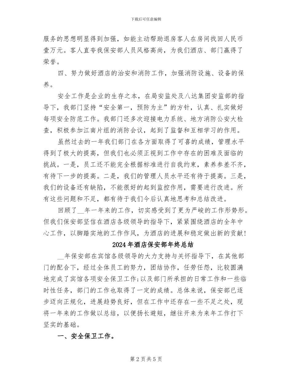 2024年酒店保安部年终工作总结范文_第2页