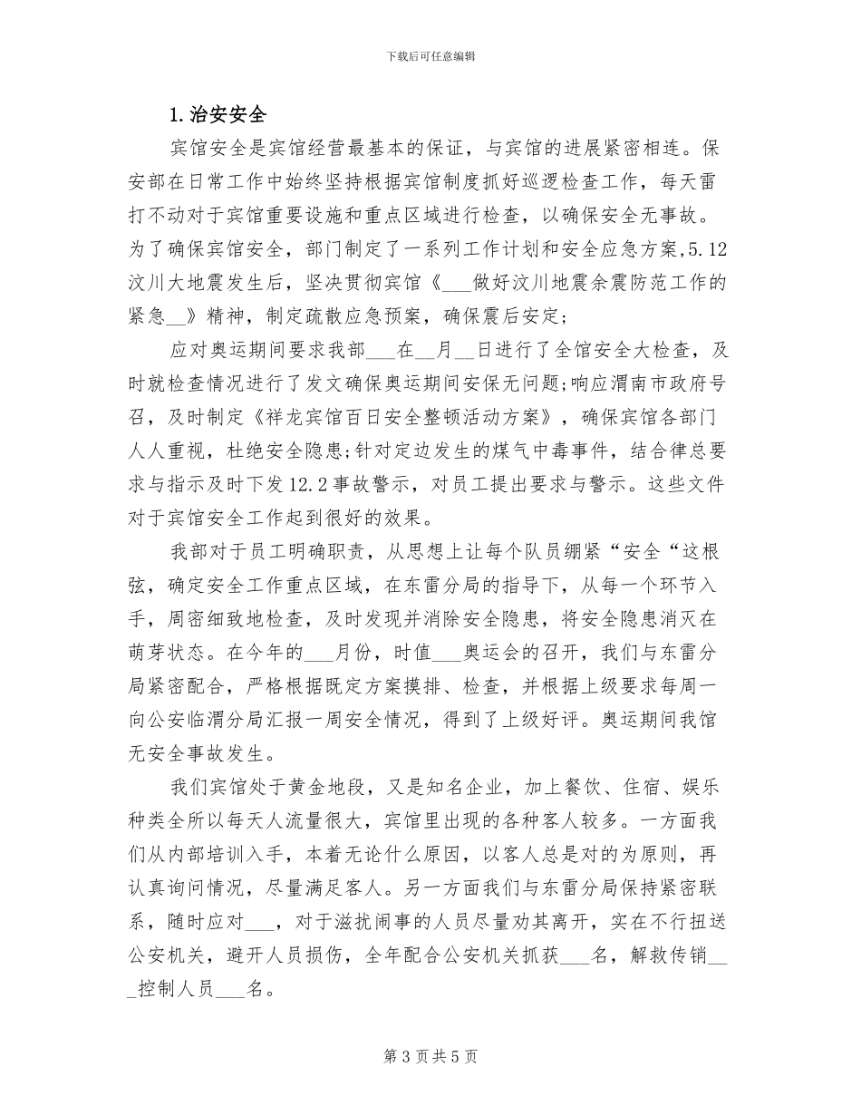 2024年酒店保安部年终工作总结范文_第3页