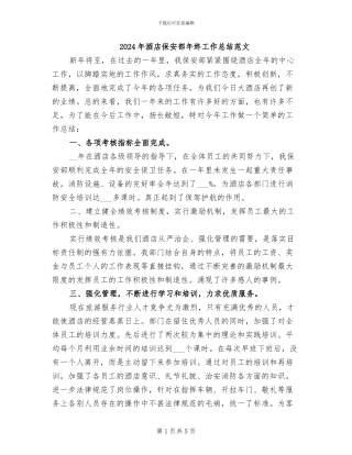 2024年酒店保安部年终工作总结范文