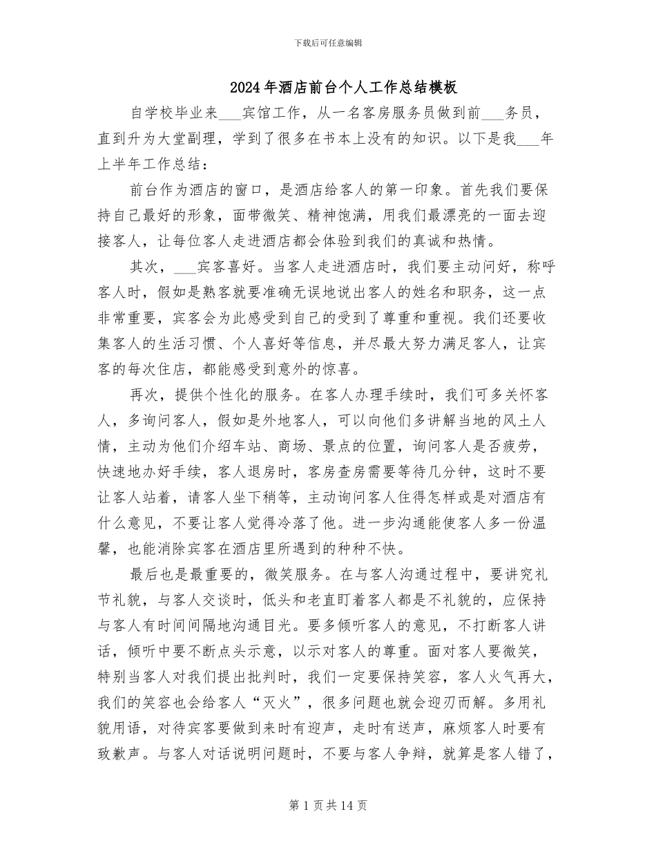 2024年酒店前台个人工作总结模板_第1页