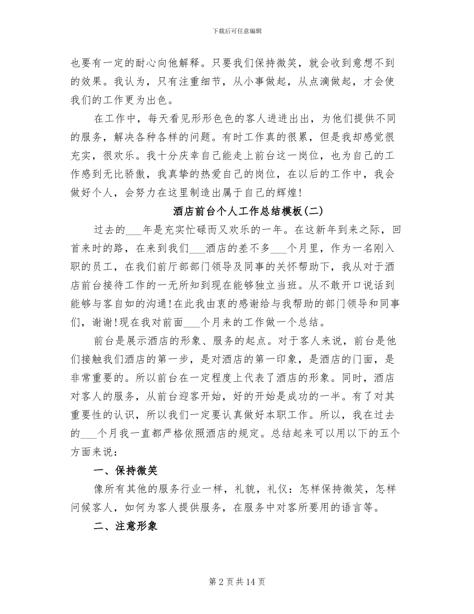2024年酒店前台个人工作总结模板_第2页