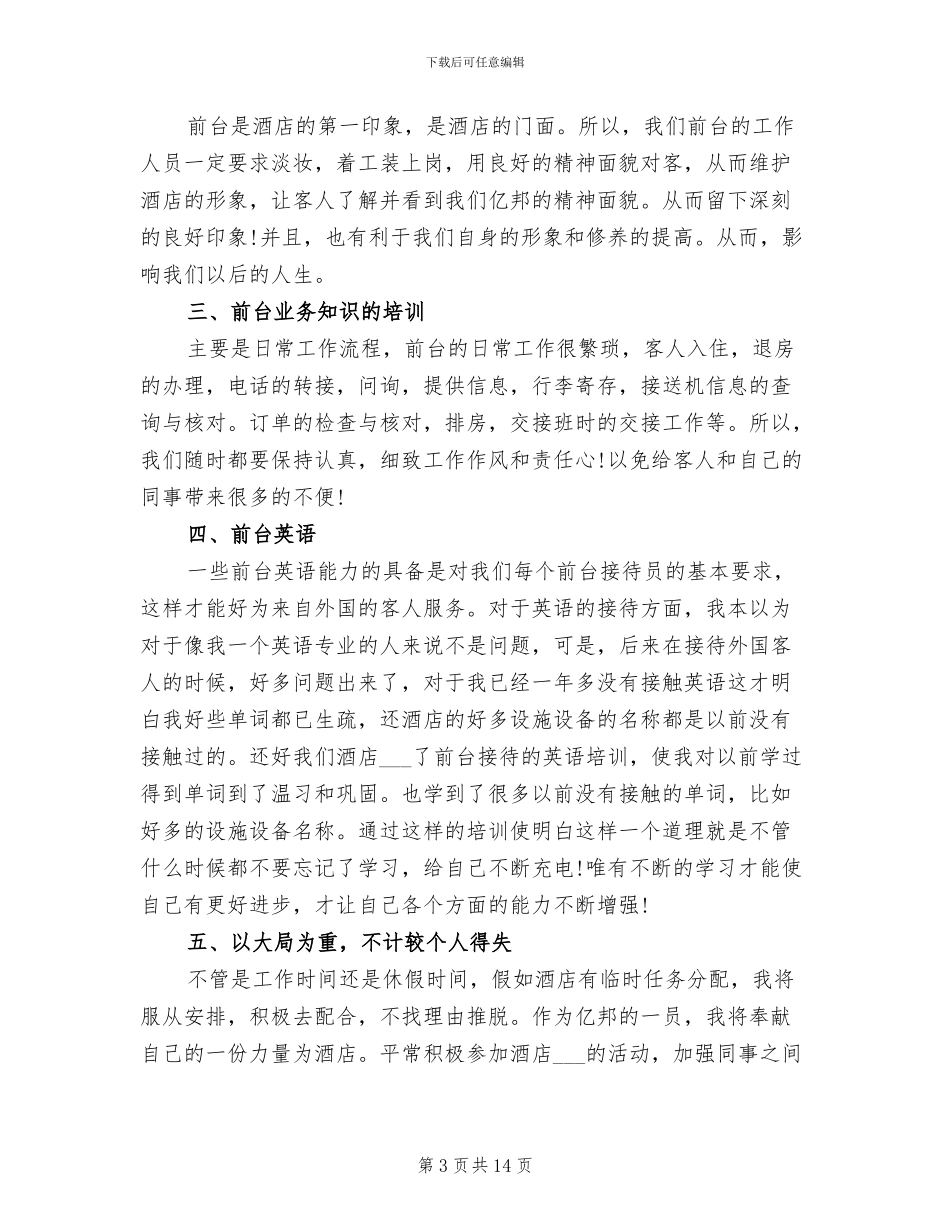2024年酒店前台个人工作总结模板_第3页
