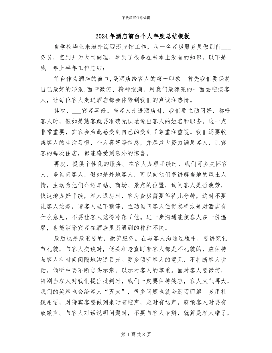 2024年酒店前台个人年度总结模板_第1页