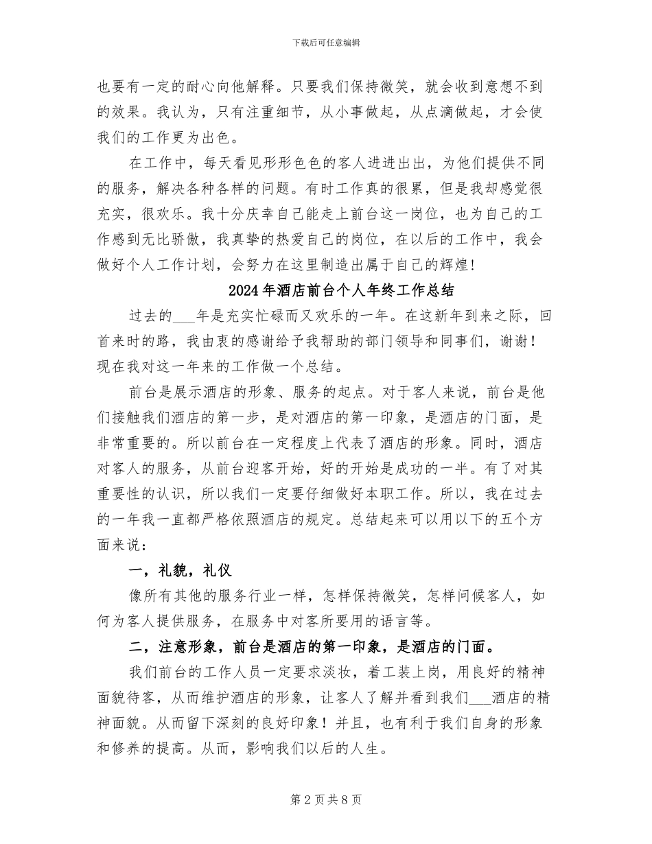 2024年酒店前台个人年度总结模板_第2页