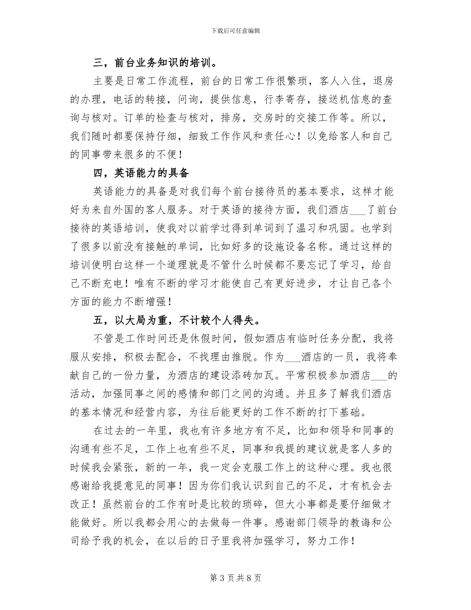 2024年酒店前台个人年度总结模板_第3页