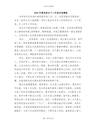 2024年酒店前台个人年度总结模板