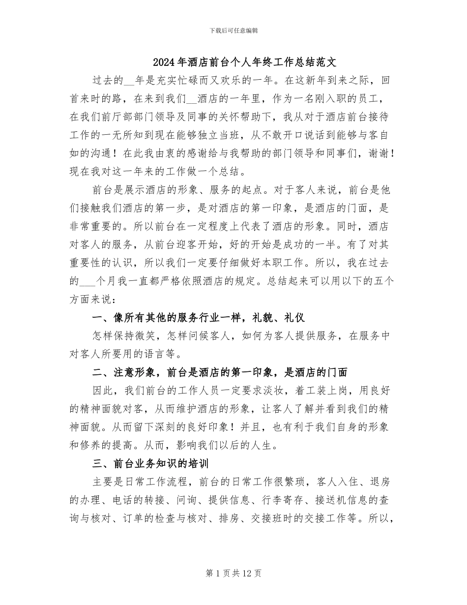 2024年酒店前台个人年终工作总结范文_第1页