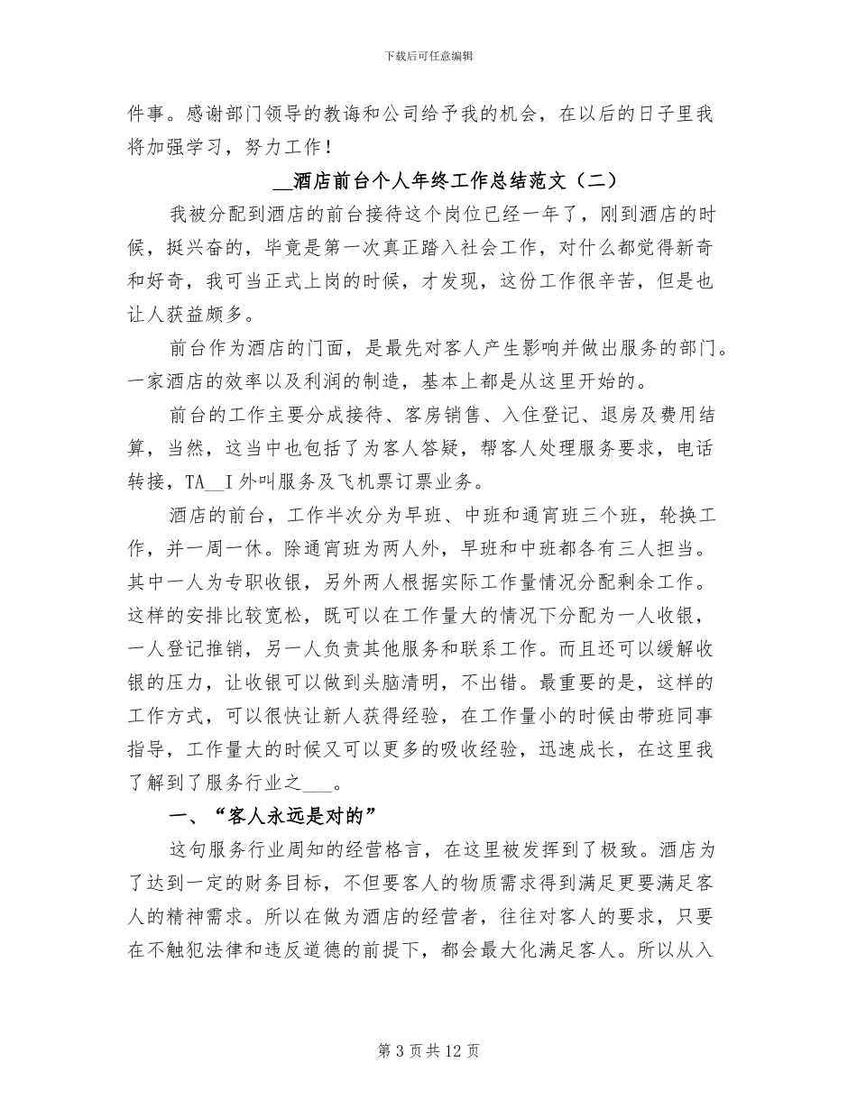 2024年酒店前台个人年终工作总结范文_第3页