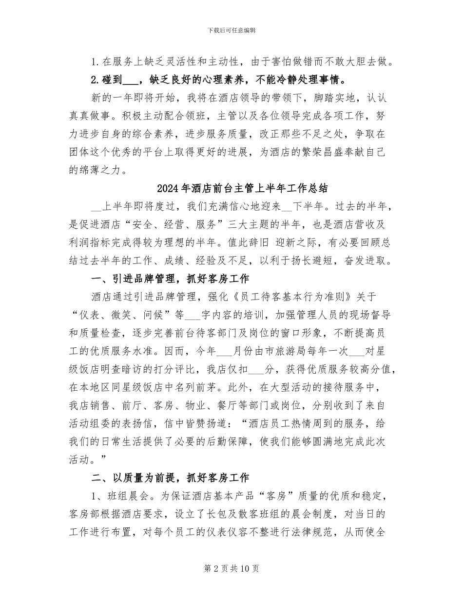 2024年酒店前台个人的年终工作总结_第2页
