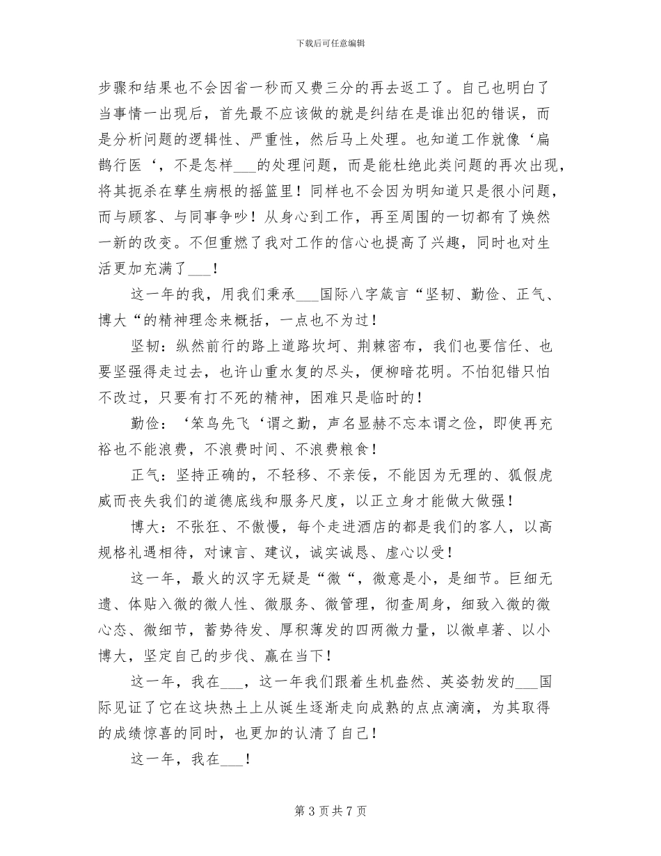 2024年酒店前台人员转正工作总结_第3页