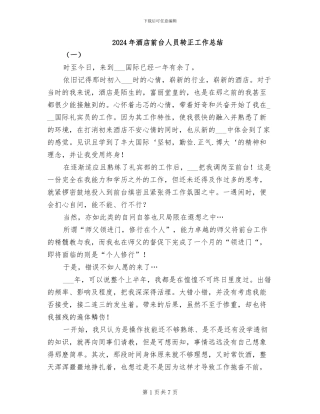 2024年酒店前台人员转正工作总结