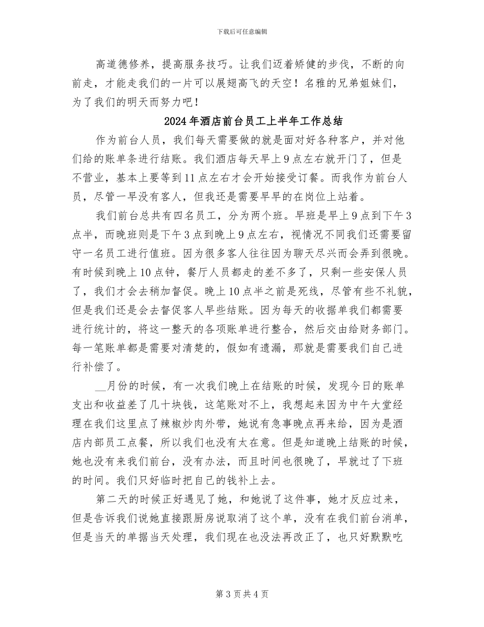 2024年酒店前台员个人年终总结_第3页