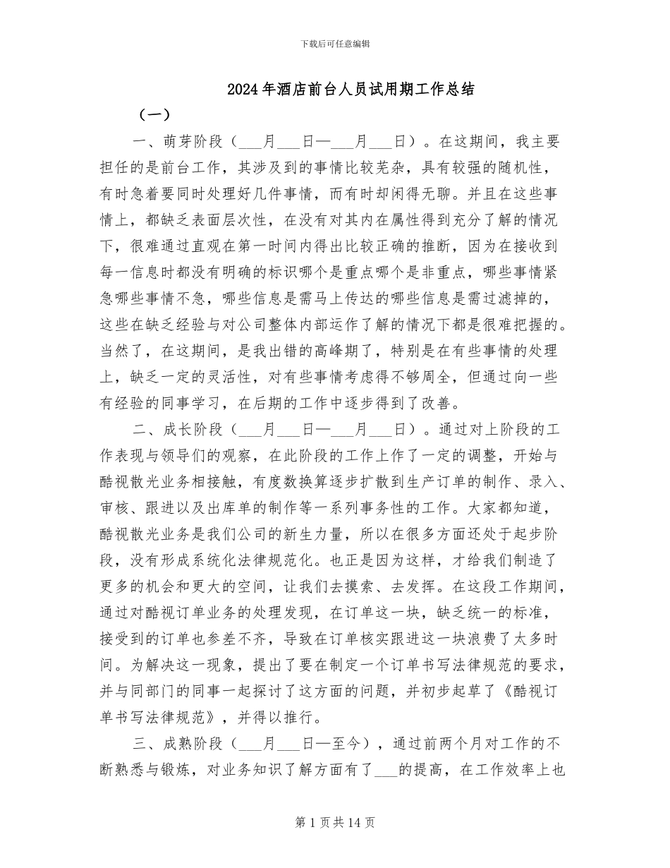 2024年酒店前台人员试用期工作总结_第1页