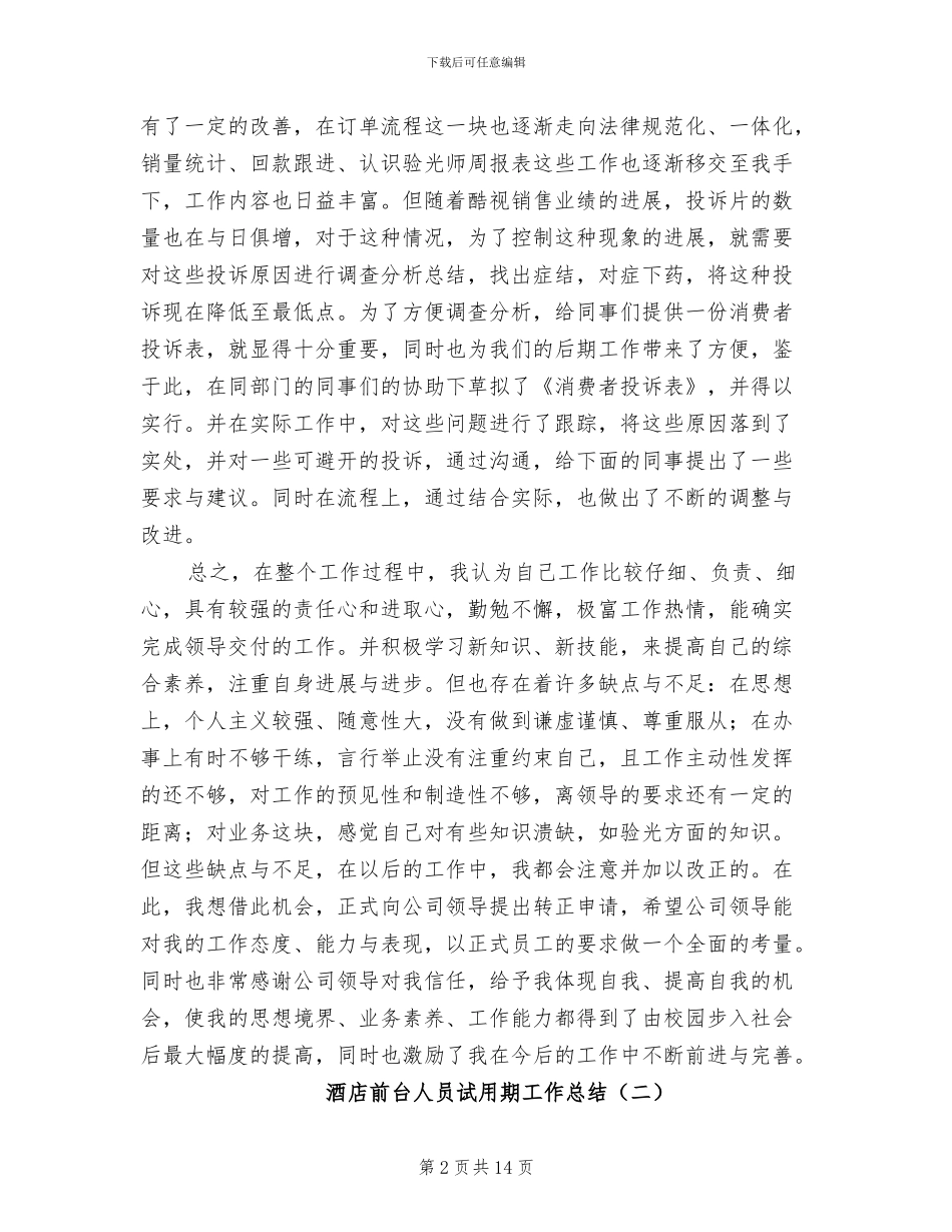 2024年酒店前台人员试用期工作总结_第2页
