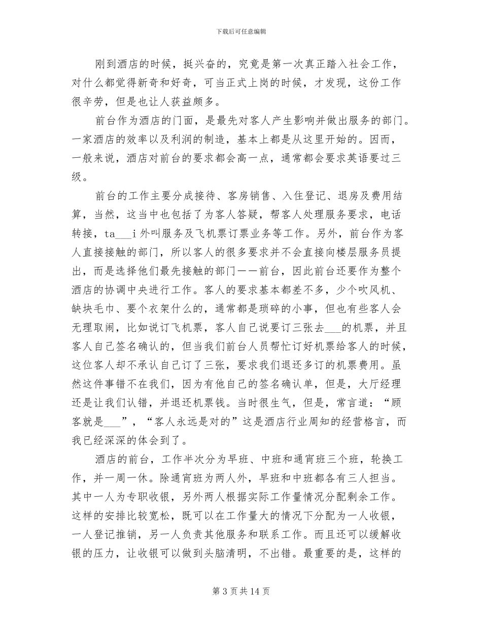 2024年酒店前台人员试用期工作总结_第3页
