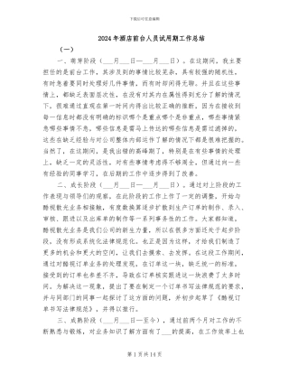 2024年酒店前台人员试用期工作总结