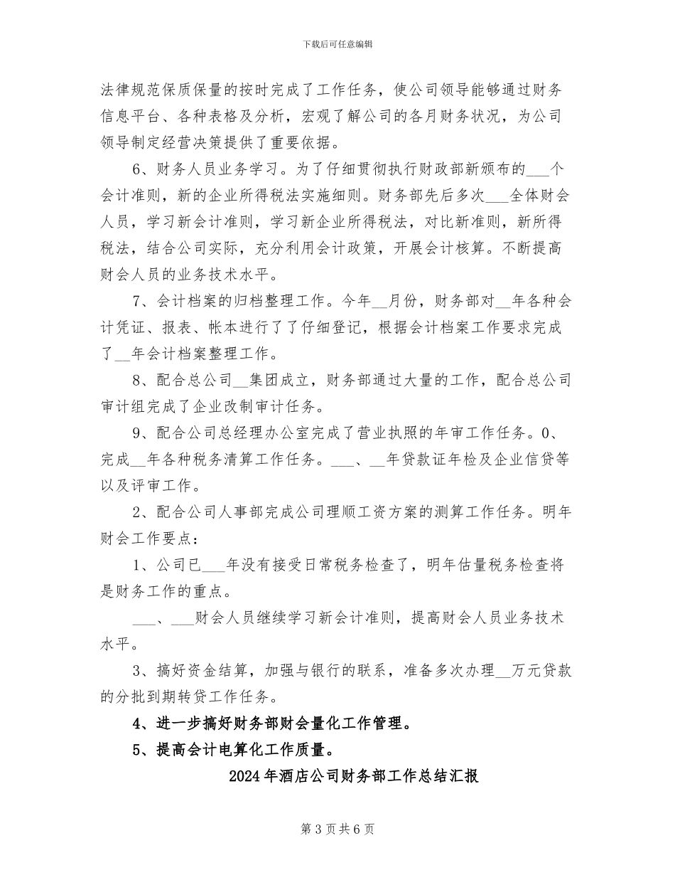 2024年酒店公司财务部工作总结报告范文_第3页
