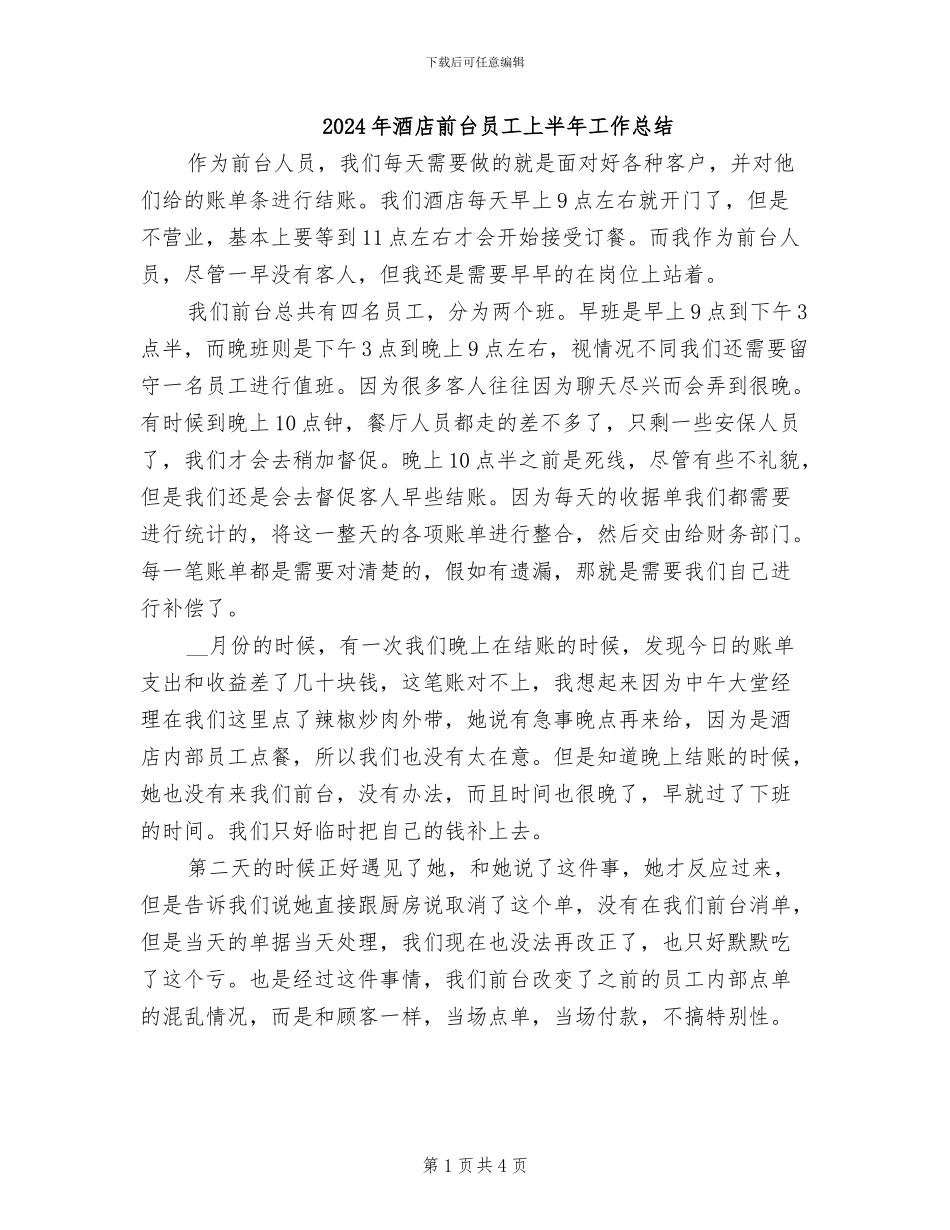 2024年酒店前台员工上半年工作总结_第1页