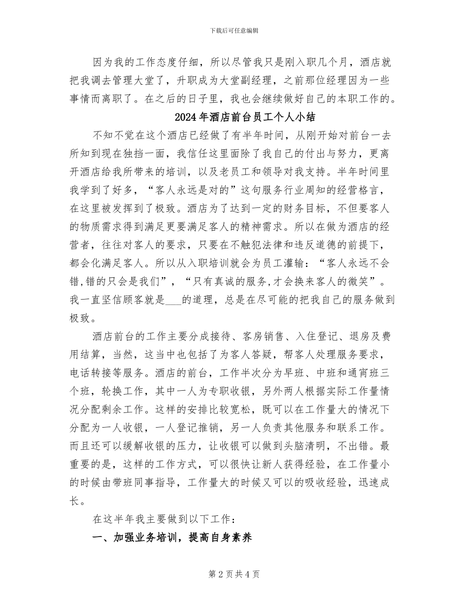 2024年酒店前台员工上半年工作总结_第2页