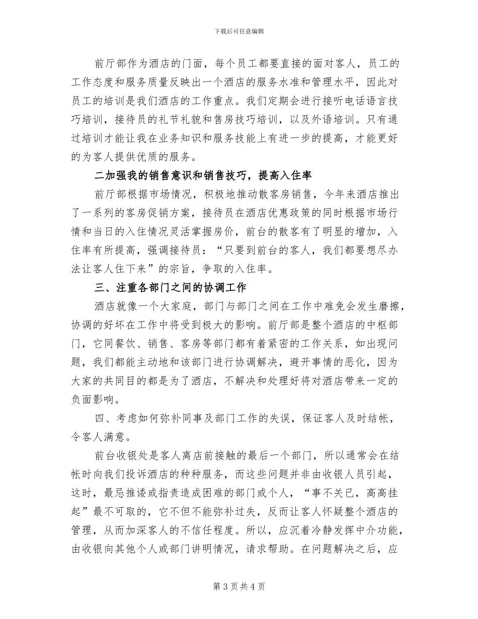 2024年酒店前台员工上半年工作总结_第3页