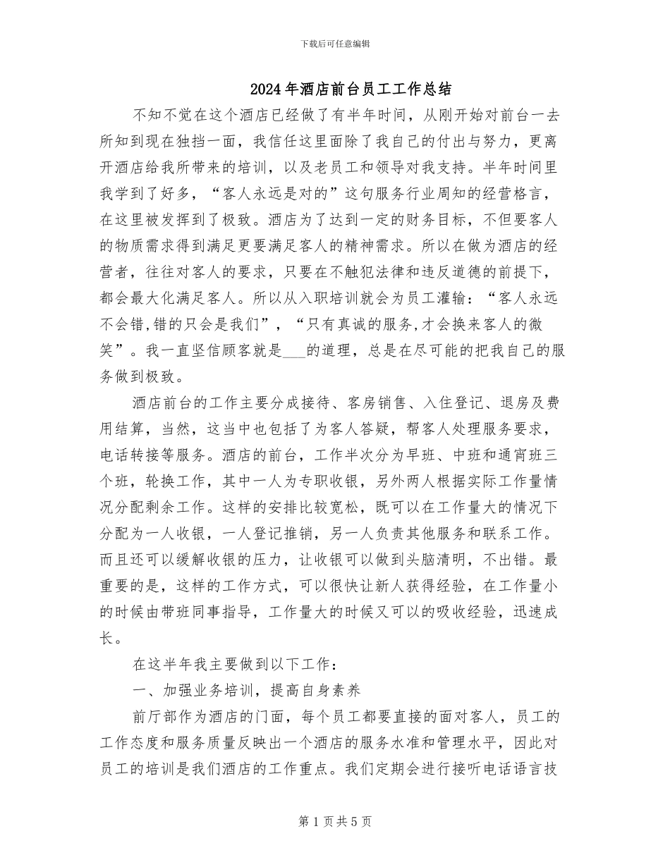 2024年酒店前台员工工作总结_第1页