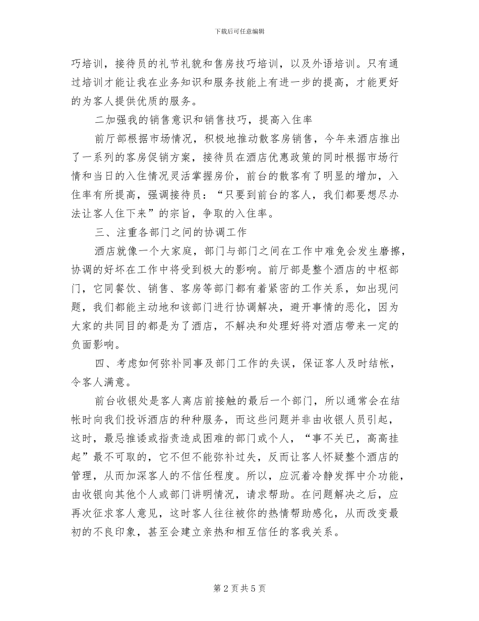 2024年酒店前台员工工作总结_第2页