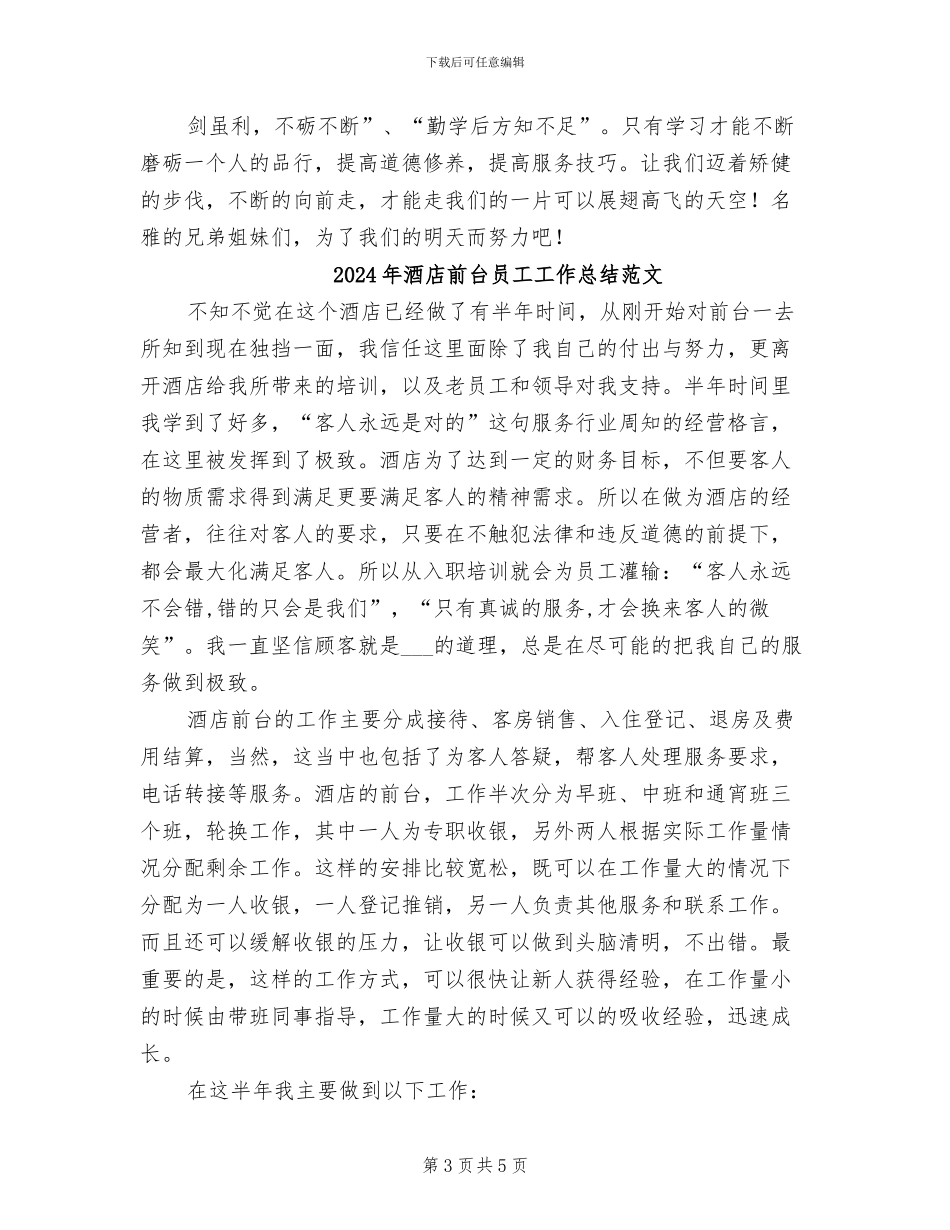 2024年酒店前台员工工作总结_第3页