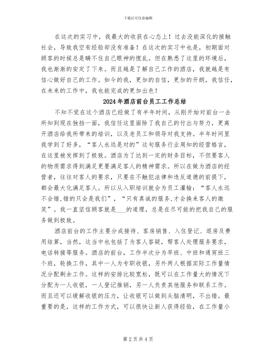 2024年酒店前台员工实习工作总结_第2页