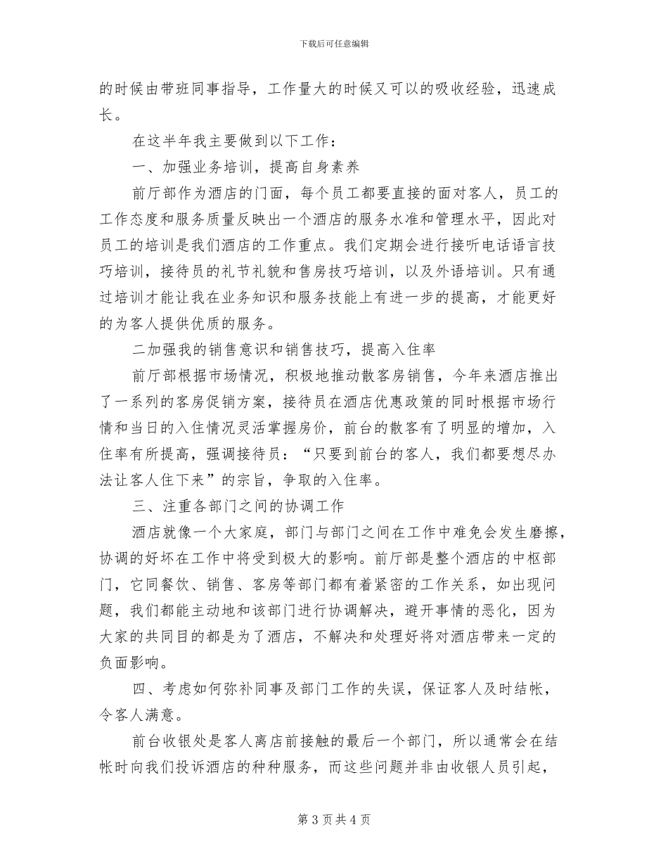 2024年酒店前台员工实习工作总结_第3页