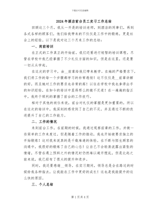 2024年酒店前台员工实习工作总结