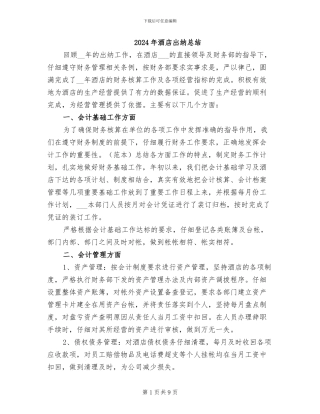 2024年酒店出纳总结