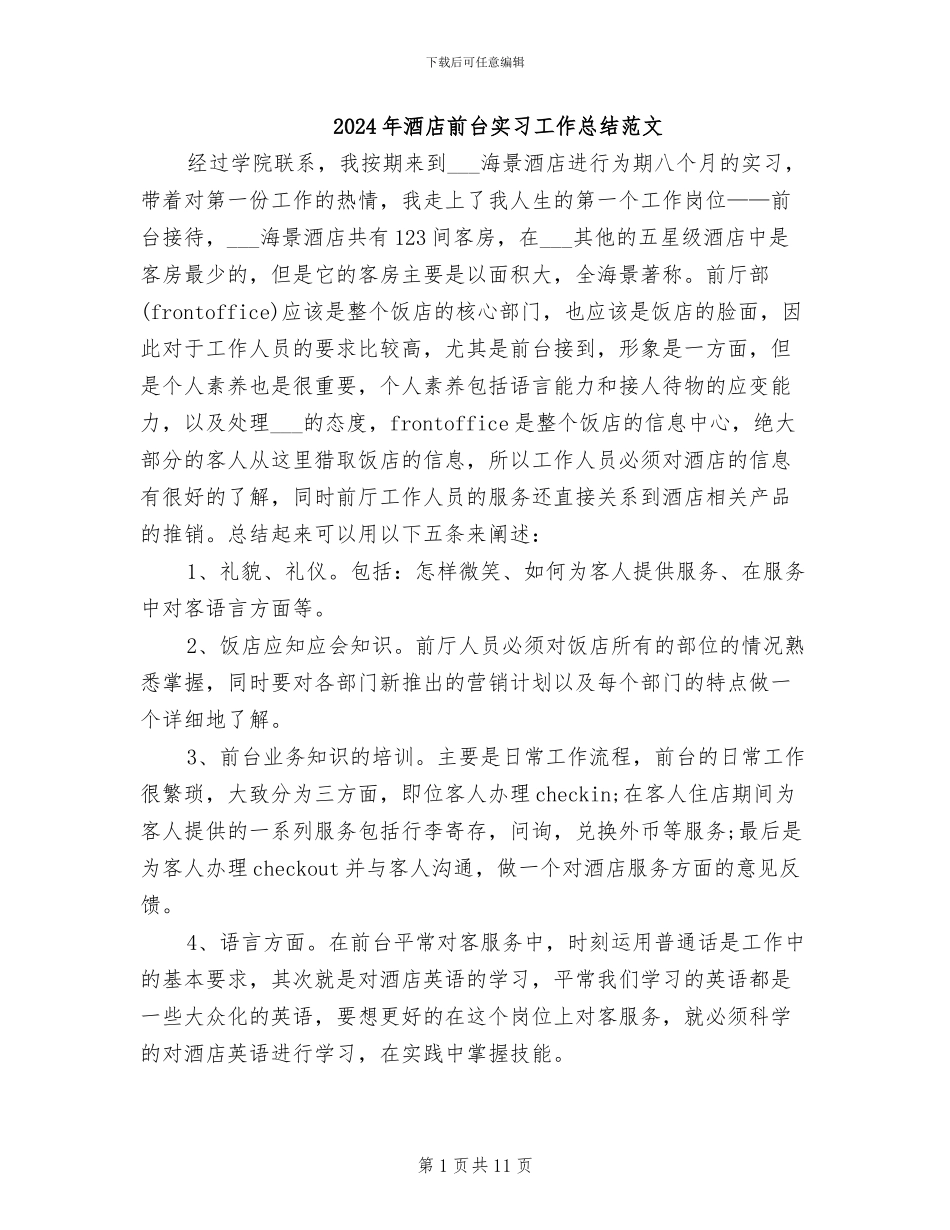 2024年酒店前台实习工作总结范文_第1页