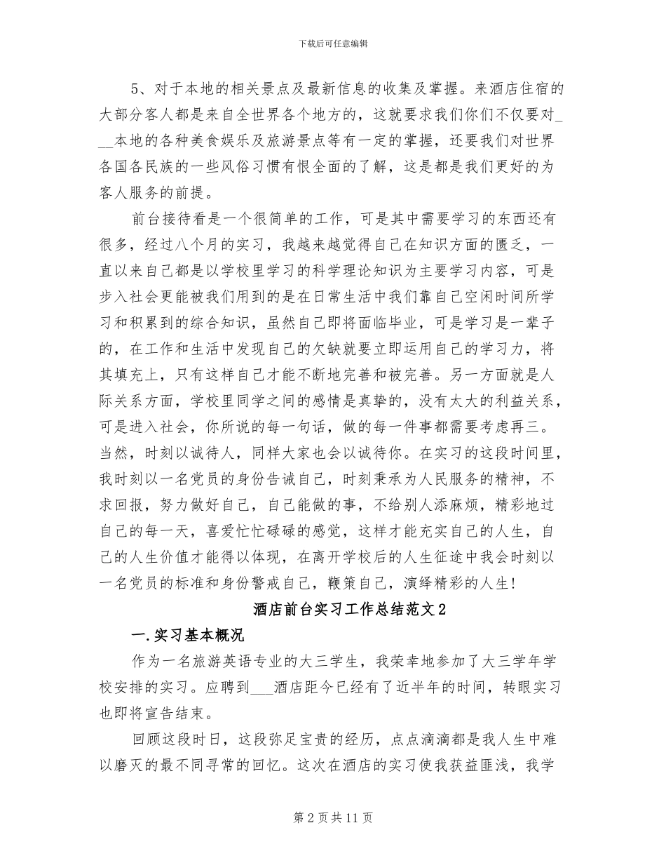 2024年酒店前台实习工作总结范文_第2页