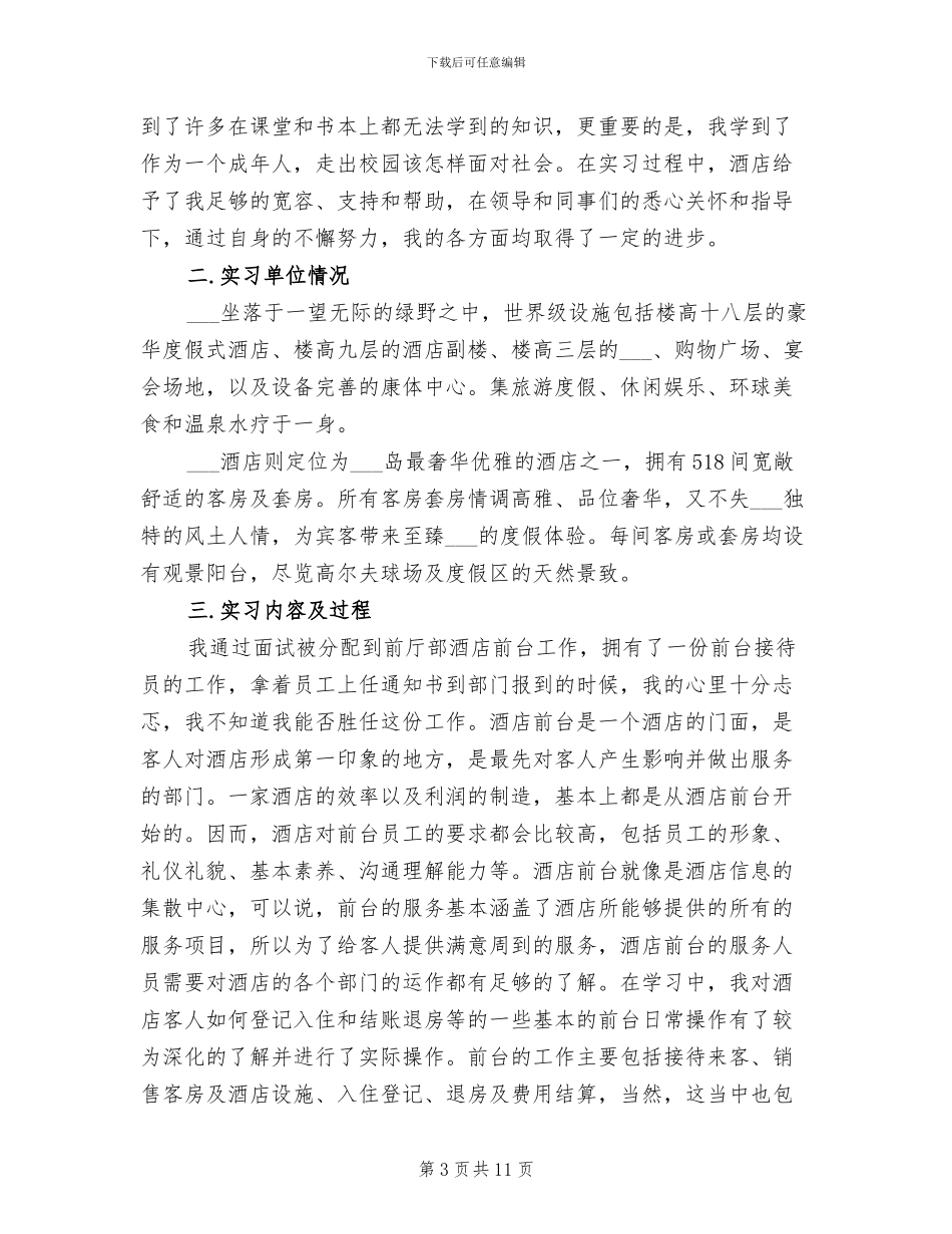 2024年酒店前台实习工作总结范文_第3页