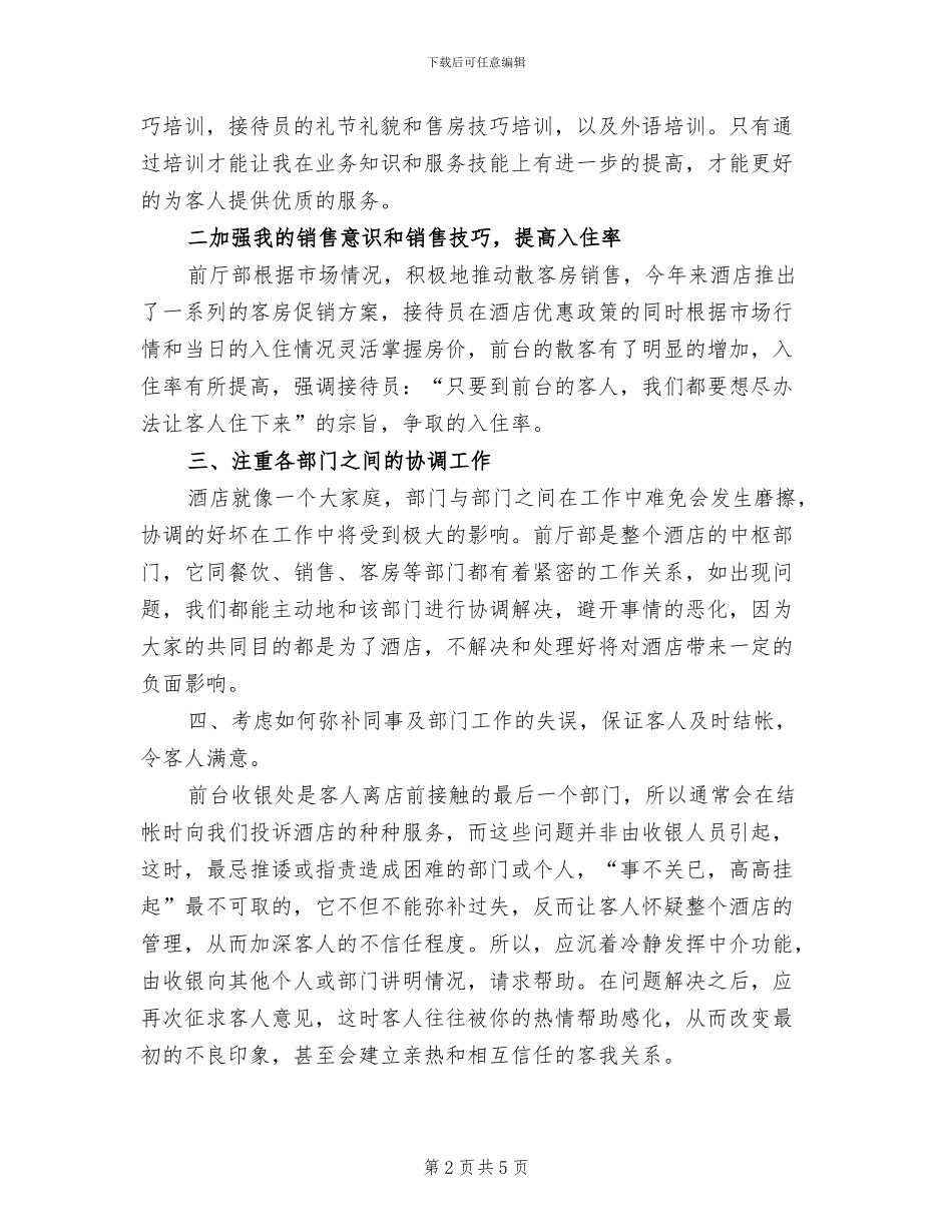 2024年酒店前台员工工作总结范文_第2页