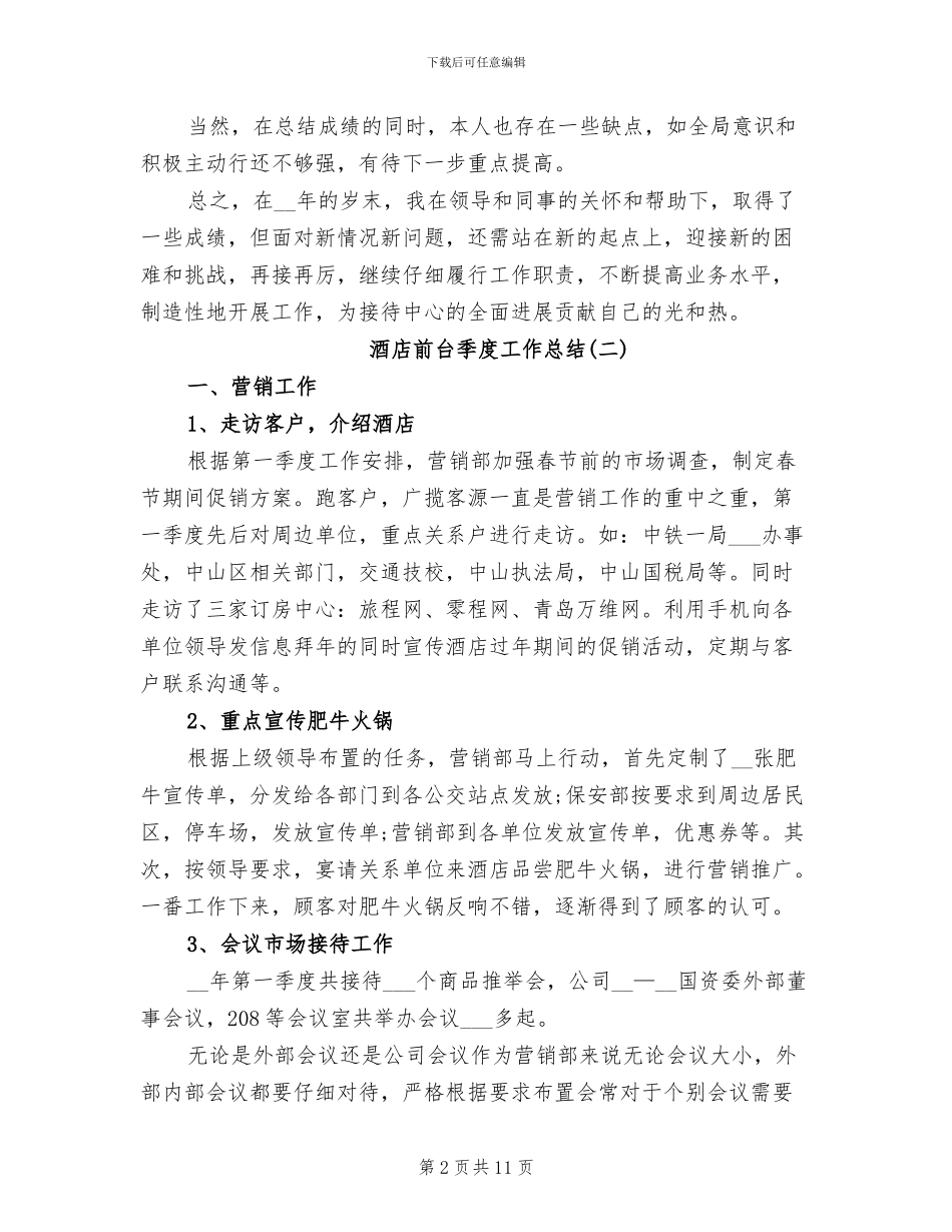 2024年酒店前台季度工作总结_第2页