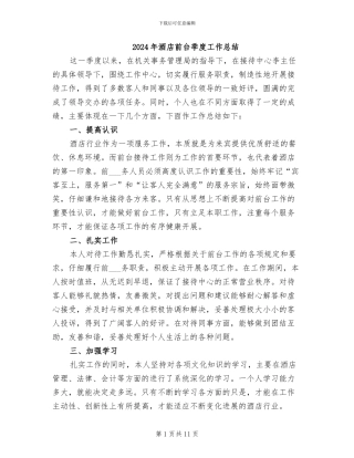 2024年酒店前台季度工作总结
