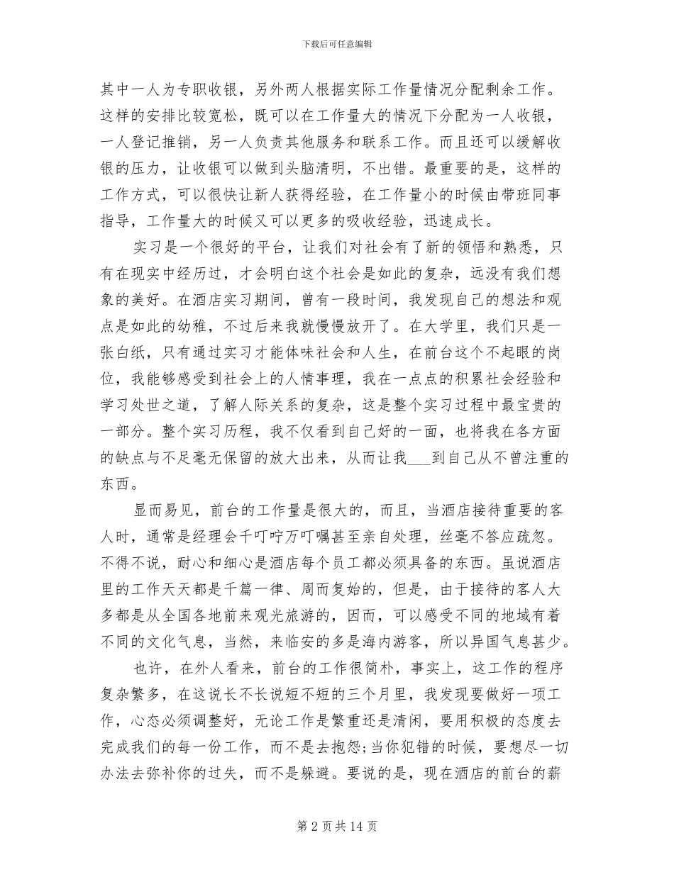 2024年酒店前台实习个人工作总结_第2页
